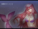 【巡音ルカ】暗闇のマーメイド【オリジナル曲】