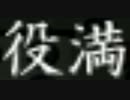 【天鳳】なんでもないただの数え
