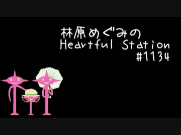 林原めぐみのHeartful Station #1134