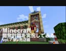 Minecraft　開発計画を実況してみる　7　駅+売店編