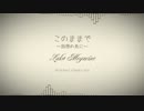 【セルフカバー】このままで～回想の先に～【巡音ルカ】