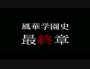 風華学園史　最終章