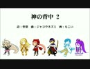 【VOCALOID合唱団】神の背中2【オリジナル】