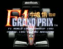 [MD] 中島悟監修F-1 GRAND PRIX (1991) (バリエ) デモ [YCbCr]