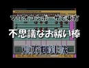 マリオコンポーザで東方『不思議なお祓い棒』