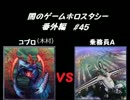 闇のゲーム　ホロスタシー　番外編 #45　ゲスト編その13
