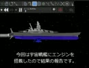 【Phun】宇宙戦艦建造～エンジン搭載1～