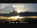 【VOCALOID合唱組曲】神の背中【オリジナル・全曲】