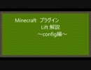 Minecraft Lift解説 ～config編～