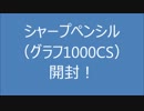 シャープペンシル(グラフ1000 CS)開封！