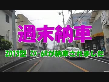 【2013 ZX-6R】 バイク納車