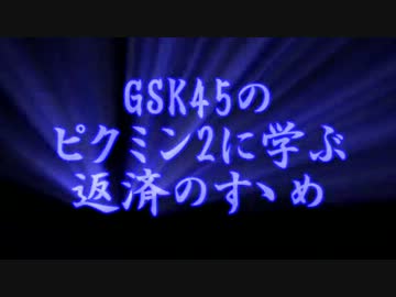GSK45のピクミン2に学ぶ返済のすゝめ part.9 【ゆっくり実況プレイ】