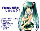 【初音ミク】平和的な解決をしませんか？【オリジナル曲】