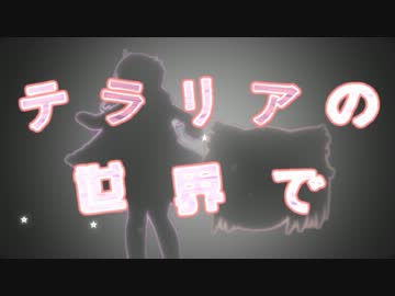 【テラリア】【結月ゆかり】 テラリアの世界で-3日目- 【ゆっくり】