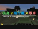 【Minecraft】　孤島×飛行機×戦車　part22 【ゆっくり実況】