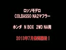 ホンダ N-BOX マフラー音　ロッソモデロ　Nボックス