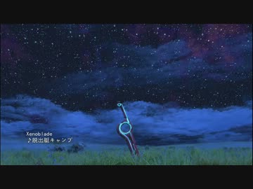 【ゼノブレイド】 －脱出艇キャンプ－　20分間耐久　
