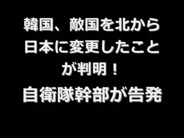 韓国　敵国を北から日本に変更したことが判明！自衛隊幹部が告発