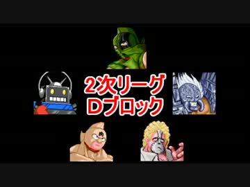マッスルファイト新・超人オリンピック！2次リーグＤその2