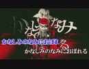 【ニコカラ】かなしみのなみにおぼれる +2【on vocal】