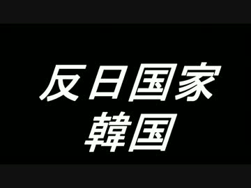 反日国家韓国