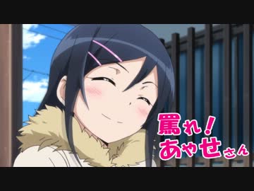 罵れ！あやせさんW【HAPPY END】