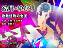 【結月ゆかり】「歌舞伎町の女王」椎名林檎【カバー曲】