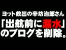 辛坊治郎さん「出航前に漏水」のブログ削除について。- 2013.06.23