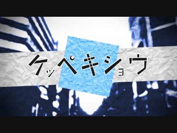 ケッペキショウ 歌ってみた【せおどーる】