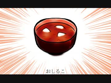 おしるこ食べたい（オリジナル曲）