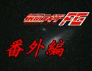 仮面ライダーFG　番外編4