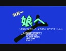【初音ミク】娘へ~大和撫子養成ギブス編~【さだまさしカバー】