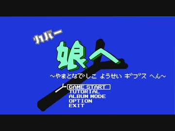 【初音ミク】娘へ~大和撫子養成ギブス編~【さだまさしカバー】