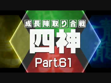 【MUGEN】四神・成長陣取り合戦　Part.61