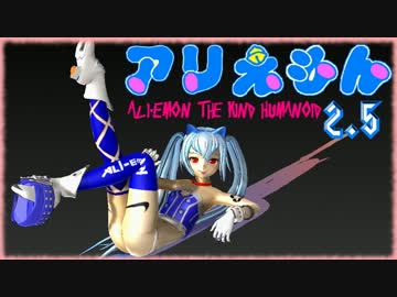 【MMD】『アリえもん』2.5話【R-18】