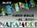 パチンコ　中森明菜　歌姫伝説 ～恋も二度目なら～　（No.872)
