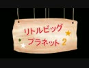【おしゃべり２人組】リトルビッグプラネット2 Part5【カラフル実況】