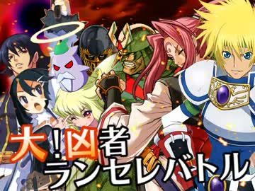 【MUGEN】大！凶者ランセレバトル Part.35