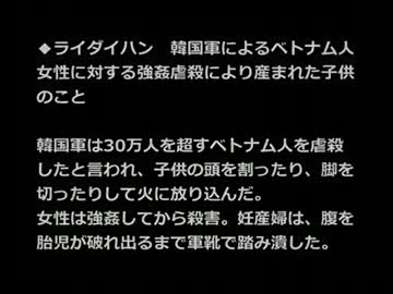 韓国によるベトナム30万人虐殺の賠償を日本が行うべき―慰安婦が訴え