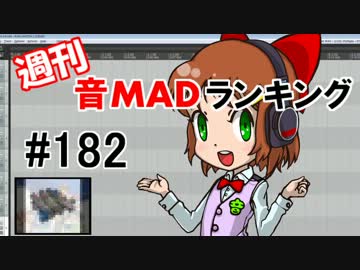 週刊音MADランキング#182  -6月第3週