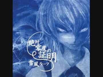 【東方Vocal】　yoi-ヨイ-　【雪風ルーフ】