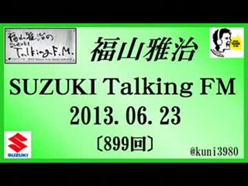 福山雅治 Talking FM　2013.06.23〔899回〕