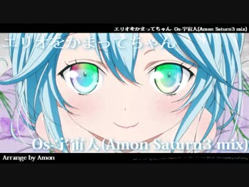 アレンジ】Os-宇宙人(Amon Saturn3 mix) - ニコニコ動画
