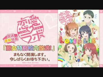 『恋愛ラボ』放送直前特番「藤女特別校内放送！」[1/3]　(2013.06.23)