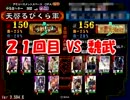 [実況］次世代クソデッキで右往左往していく　９日目[三国志大戦３］