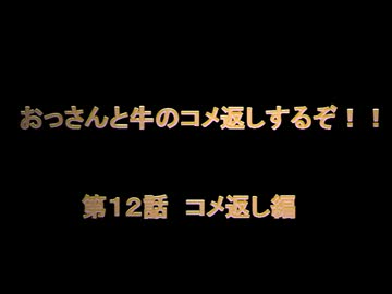 【コメ返し】父娘でMinecraft　おっさんと牛の孤島日記　第12話コメ返し
