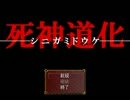 あまり時間のない兄弟が死神道化を実況プレイ【Part1】