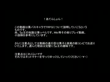 黒バス影コンビでTRPG説明