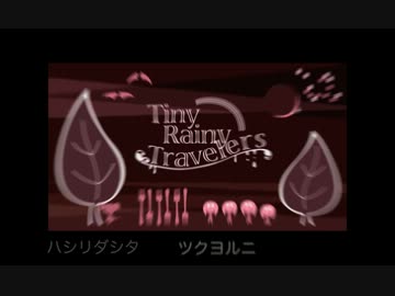 【ミク×リン】Tiny Rainy Travelers【オリジナル曲】