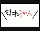 ＼やったね３００にん／ソフトキャンディーであの人を作る動画【前編】